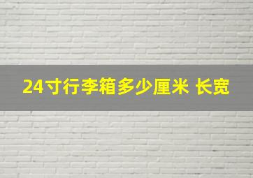 24寸行李箱多少厘米 长宽